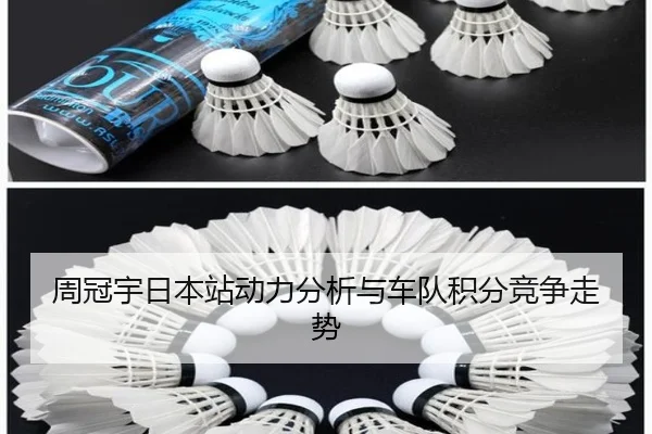 周冠宇日本站动力分析与车队积分竞争走势（feisu）